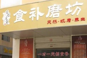 若谷草堂食疗养生坊