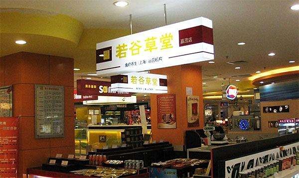 若谷草堂食疗养生坊