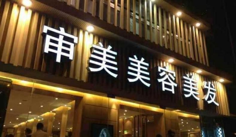审美美容美发 审美美容美发