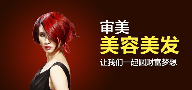 审美美容美发 审美美容美发
