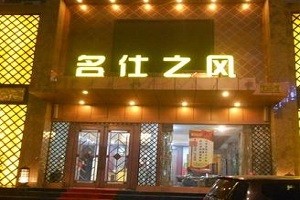 名仕之风