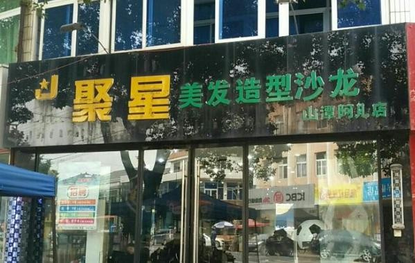 聚星美发