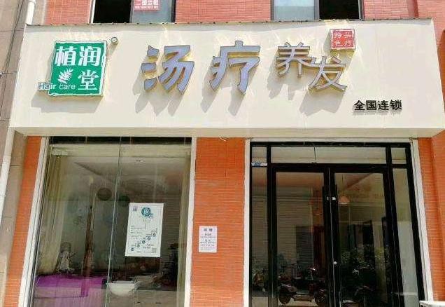 植润堂