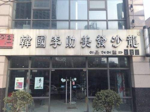 韩国李勋