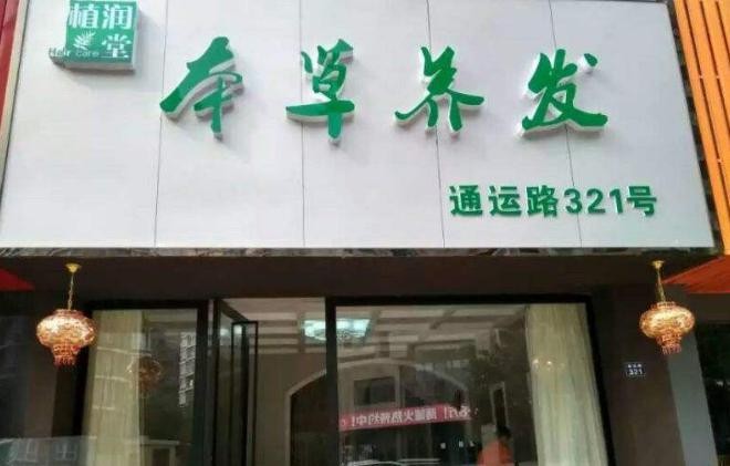 植润堂