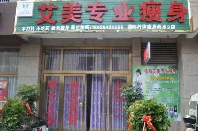 艾美减肥