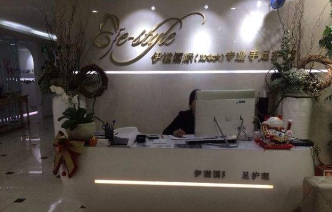 伊滋国际专业手足护理