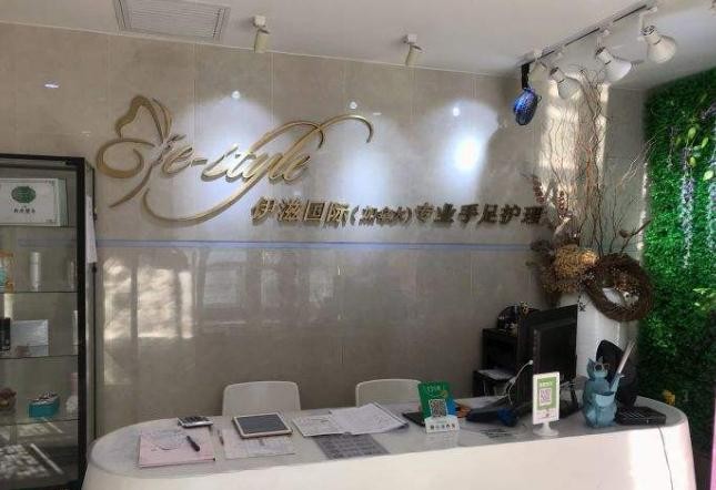 伊滋国际专业手足护理