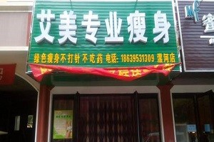艾美减肥