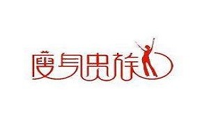 瘦身贵族