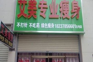 艾美减肥