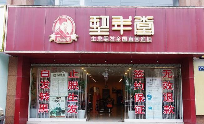 塑年堂