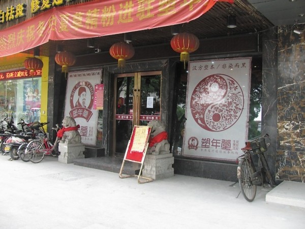 塑年堂