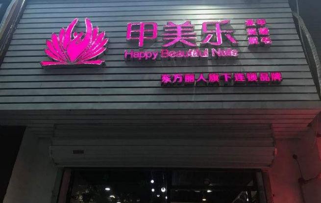 甲美乐