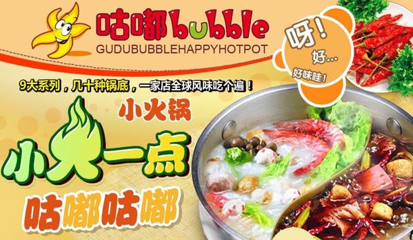 轻松营业没烦恼 加盟咕嘟小火锅