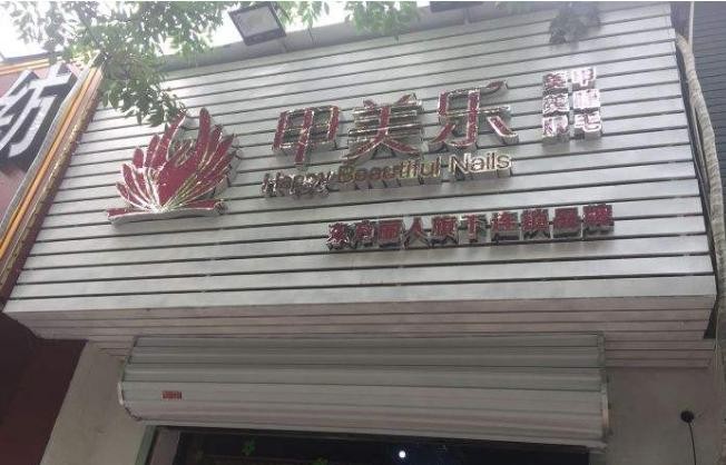 甲美乐