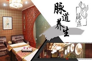 脉道养生
