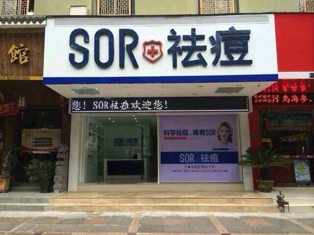 SOR祛痘/索尔祛痘 SOR祛痘/索尔祛痘