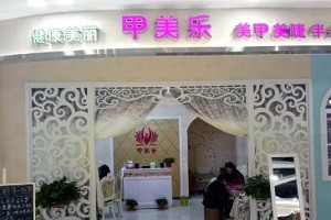 甲美乐