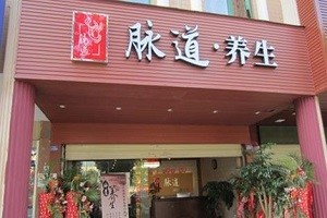 脉道养生