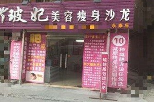 玻妃