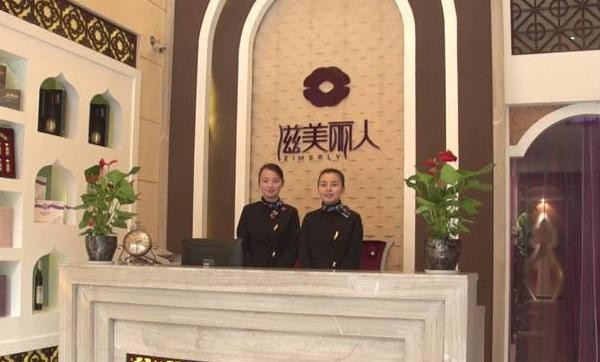 滋美丽人