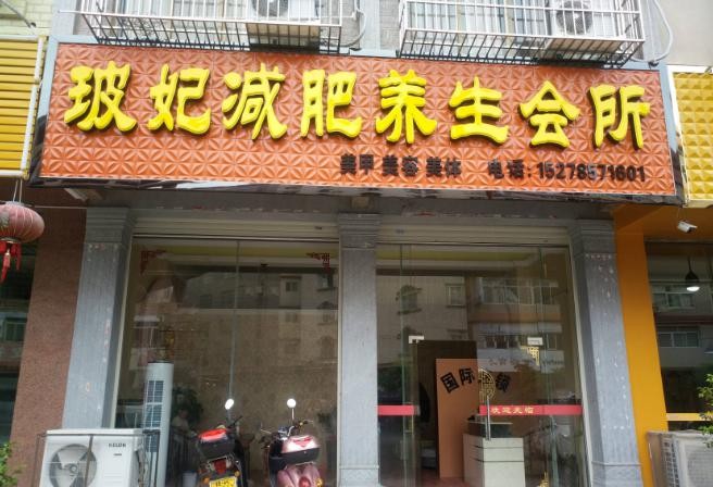 玻妃
