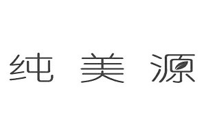 纯美源化妆品品牌logo