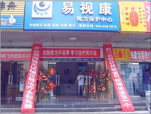 易视康 易视康