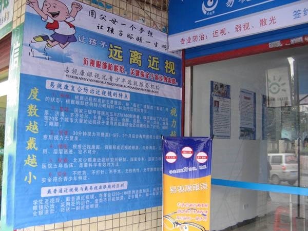易视康 易视康