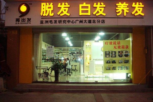 再出发养发馆 再出发养发馆