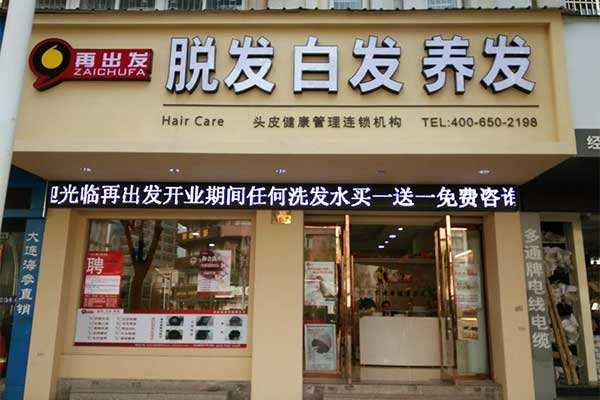 再出发养发馆 再出发养发馆