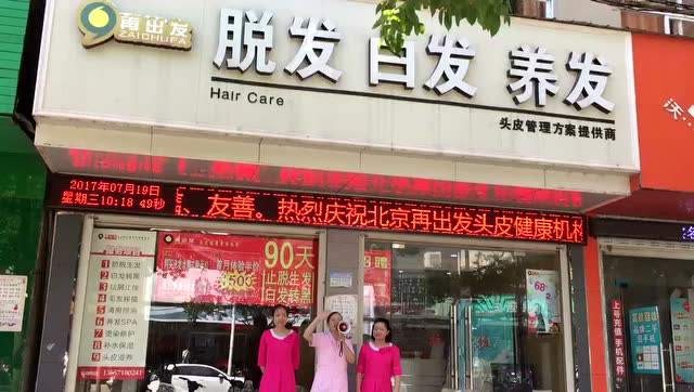 再出发养发馆 再出发养发馆