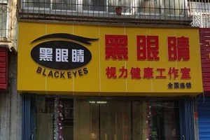 黑眼睛
