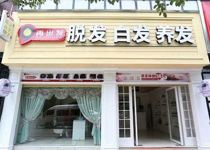 再出发养发馆 再出发养发馆