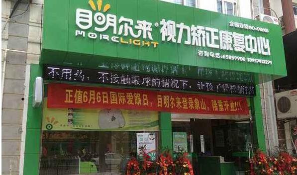 目明尔来
