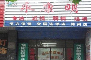 永康明