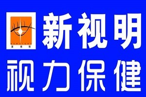 新视明