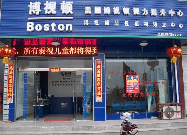 博视顿视力提升中心