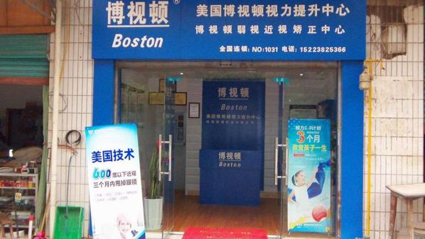 博视顿视力提升中心
