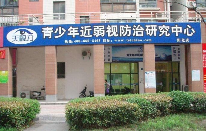 天视力