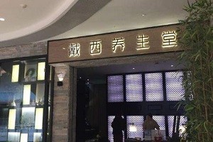 戴西