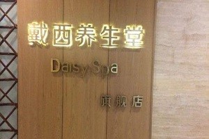戴西