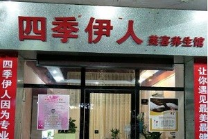 四季伊人