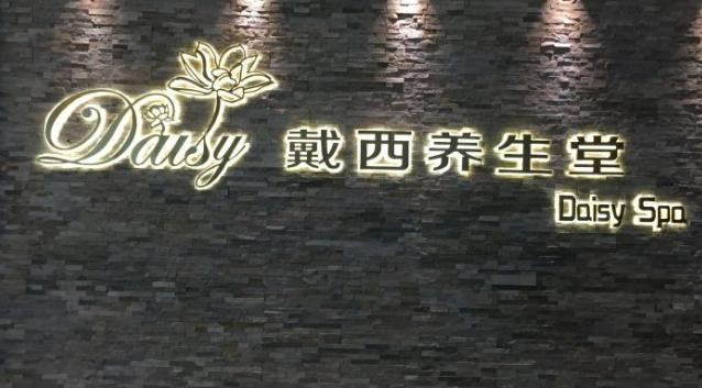 戴西