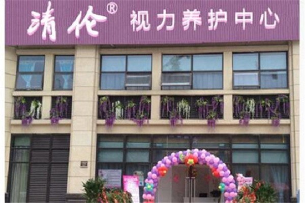 清伦视力养护中心