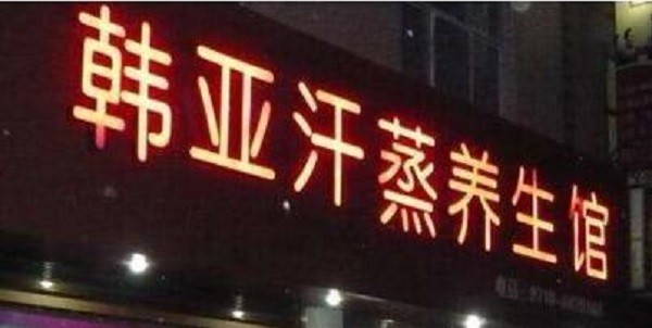 韩亚