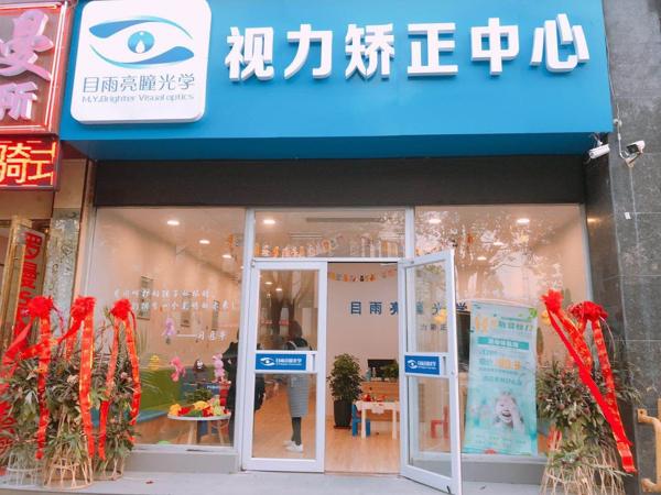 目雨亮瞳视力矫正