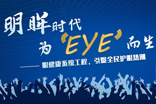 明眸时代