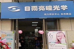 目雨亮瞳视力矫正